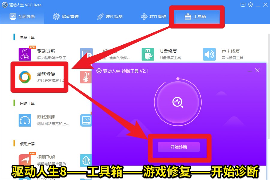 02 驅(qū)動(dòng)人生8——工具箱——游戲修復(fù)——開始診斷.jpg