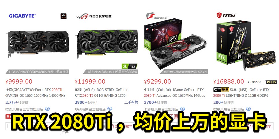 圖2 RTX 2080Ti ，均價上萬的顯卡.jpg