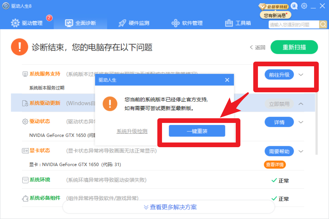驅(qū)動(dòng)人生8全面診斷，提示系統(tǒng)版本服務(wù)過(guò)期？解決方案幾個(gè)