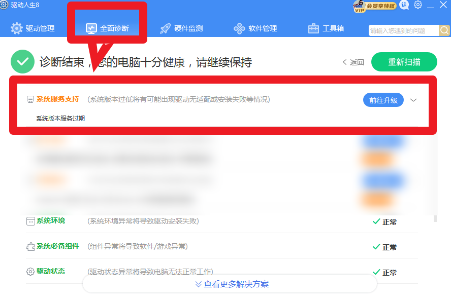 驅(qū)動(dòng)人生8全面診斷，提示系統(tǒng)版本服務(wù)過(guò)期？解決方案幾個(gè)