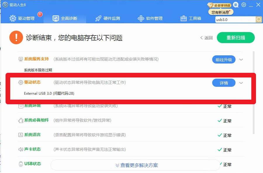 U盤+移動硬盤無法用，驅(qū)動人生8全面診斷，代碼28，解決方案