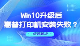 Win10升級后惠普打印機安裝失敗解決方法.jpg