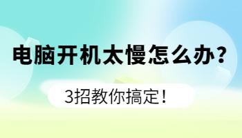 開機太慢怎么辦？3招教你搞定！.jpg