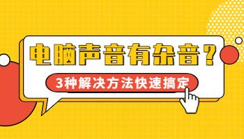 電腦聲音有雜音？3種解決方法快速搞定！.jpg