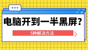 在宿舍用電腦，啟動(dòng)到一半黑屏了怎么辦？.jpg