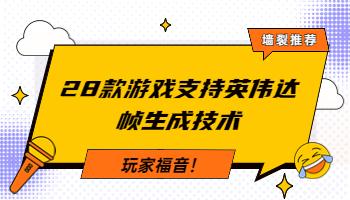 3.21玩家福音！28款游戲支持英偉達幀生成技術.jpg