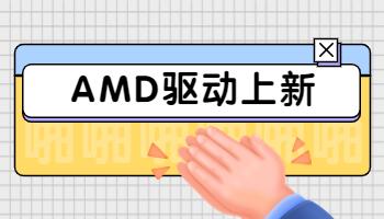 AMD發(fā)布 23.3.2 顯卡驅(qū)動，支持《生化危機(jī) 4 重制版》.jpg