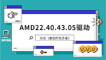 AMD 發(fā)布 22.40.43.05 驅(qū)動，優(yōu)化《最后生還者 Part1》.jpg