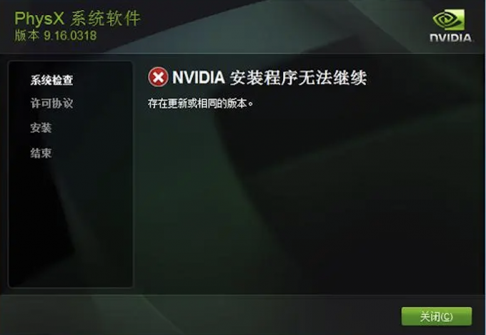 NVIDIA驅(qū)動(dòng)安裝程序無法繼續(xù)