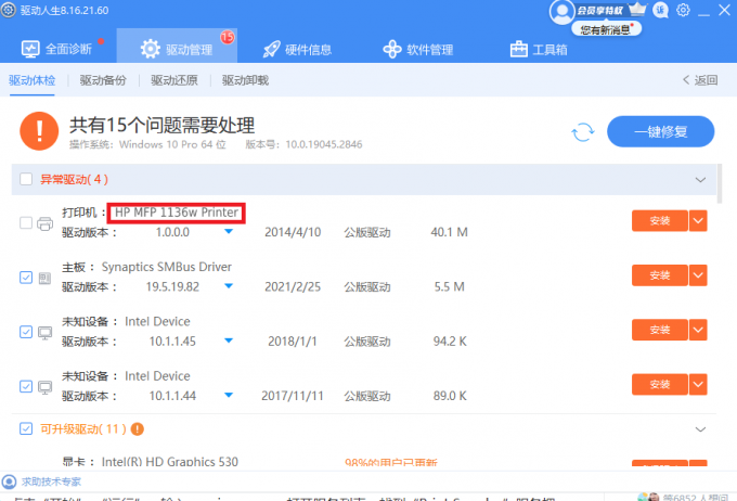驅(qū)動(dòng)人生-打印機(jī)一鍵修復(fù)