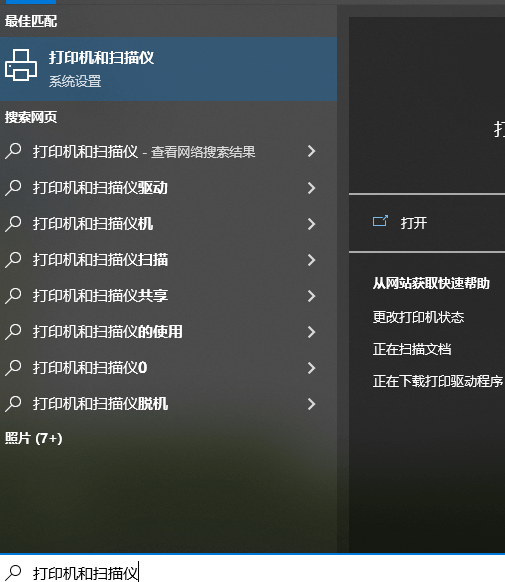 搜索打印機(jī)和掃描儀