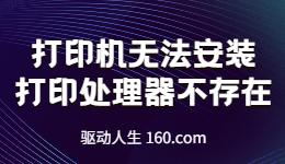 打印機無法安裝-打印處理器不存在