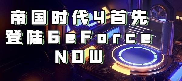 帝國時代4首先登陸GeForce NOW