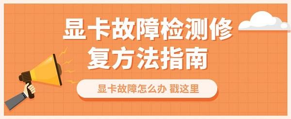 顯卡故障怎么辦 顯卡故障檢測修復(fù)方法指南