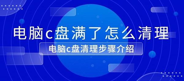 電腦c盤滿了怎么清理 電腦c盤清理步驟介紹