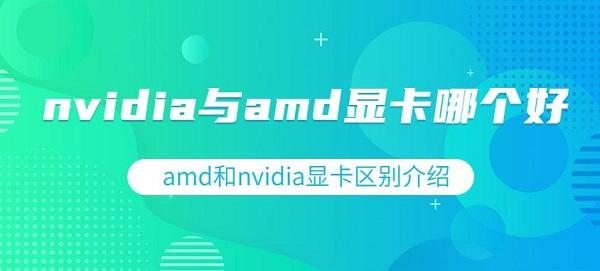 nvidia與amd顯卡哪個好 amd和nvidia顯卡區(qū)別介紹