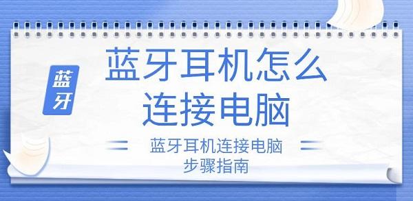 藍(lán)牙耳機(jī)怎么連接電腦 藍(lán)牙耳機(jī)連接電腦步驟指南