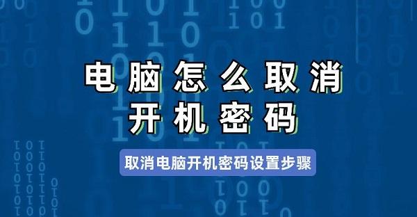 電腦怎么取消開機密碼 取消電腦開機密碼設置步驟