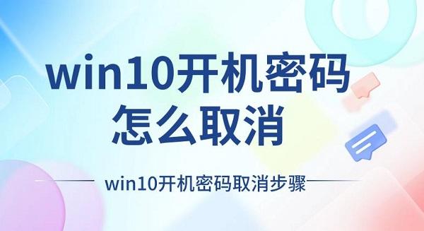 win10開機密碼怎么取消 win10開機密碼取消步驟詳解