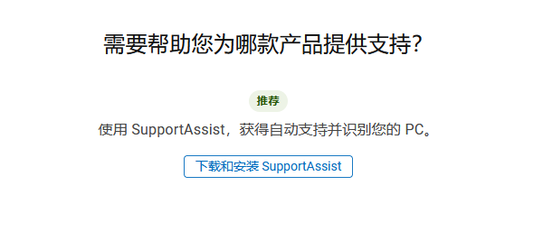 SupportAssist自動(dòng)檢測