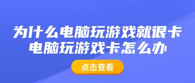 為什么電腦玩游戲就很卡 電腦玩游戲卡怎么辦