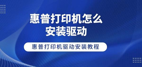 惠普打印機怎么安裝驅動 惠普打印機驅動安裝教程