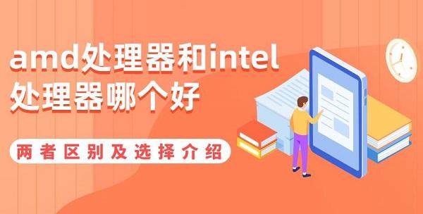 amd處理器和intel處理器哪個(gè)好 兩者區(qū)別及選擇介紹