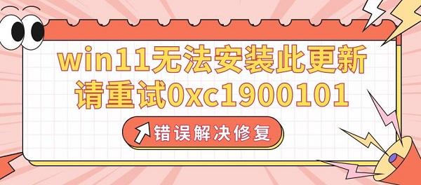 win11無法安裝此更新，請重試0xc1900101錯誤解決修復(fù)