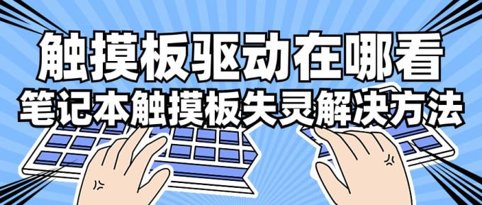 觸摸板驅(qū)動在哪看 筆記本觸摸板失靈解決方法