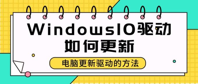 Windows10驅動如何更新 電腦更新驅動的方法