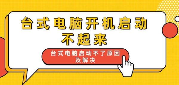 臺式電腦開機(jī)啟動不起來 臺式電腦啟動不了原因及解決