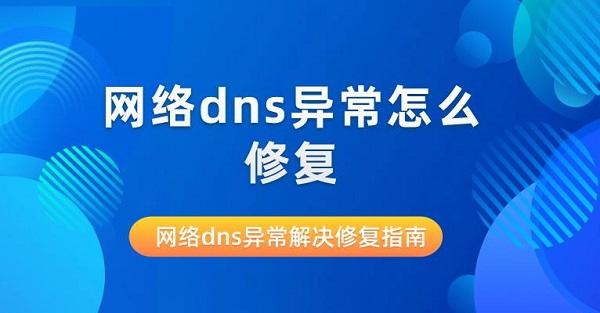 網(wǎng)絡dns異常怎么修復 網(wǎng)絡dns異常解決修復指南