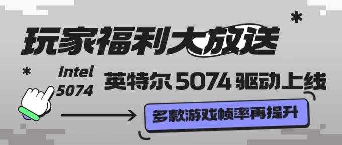 玩家福利大放送：英特爾 5074 驅(qū)動(dòng)上線 多款游戲幀率再提升