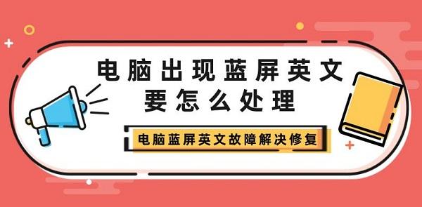 電腦出現(xiàn)藍屏英文要怎么處理 電腦藍屏英文故障解決修復