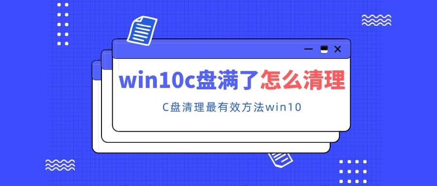 win10c盤滿了怎么清理 C盤清理最有效方法win10