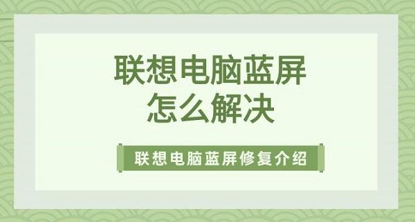 聯(lián)想電腦藍屏怎么解決 聯(lián)想電腦藍屏修復(fù)方法介紹