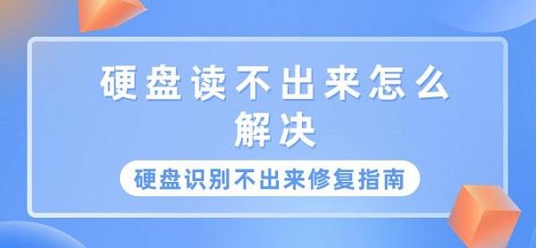 硬盤讀不出來怎么解決 硬盤識別不出來修復(fù)指南