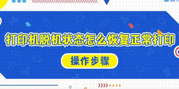 打印機脫機狀態(tài)怎么恢復(fù)正常打印 解決打印機脫機的詳細(xì)操作步驟