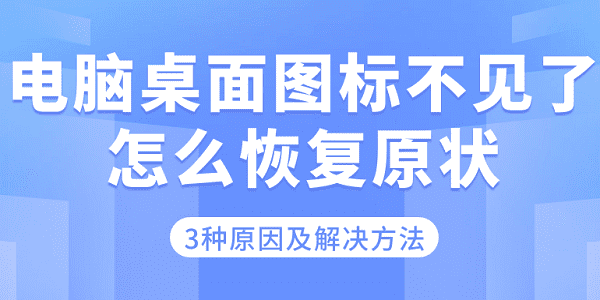 電腦桌面圖標不見了怎么恢復原狀 3種原因及解決方法