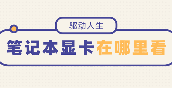 筆記本顯卡在哪里看 快速查看筆記本顯卡的方法