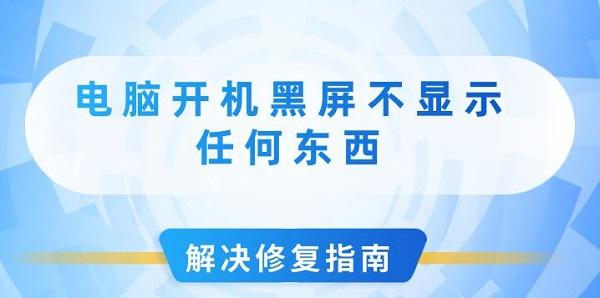 電腦開機(jī)黑屏不顯示任何東西解決修復(fù)指南