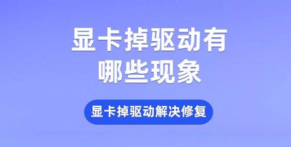 顯卡掉驅動有哪些現(xiàn)象 顯卡掉驅動解決修復