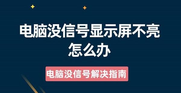 電腦沒信號顯示屏不亮怎么辦 電腦沒信號解決指南