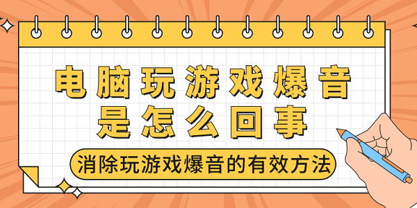 電腦玩游戲爆音是怎么回事 消除玩游戲爆音的有效方法