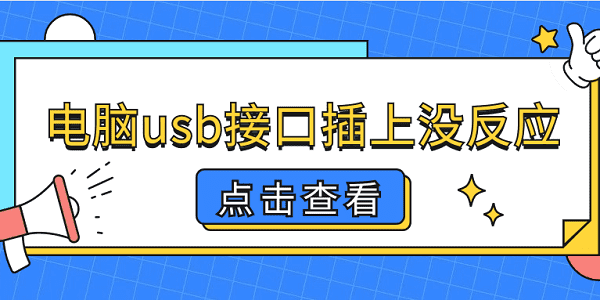 電腦usb接口插上沒反應(yīng) 5個排查步驟輕松解決