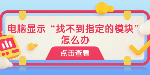 電腦顯示“找不到指定的模塊”怎么辦 找不到指定模塊的原因及解決方法