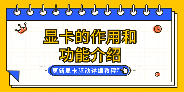 顯卡的作用和功能介紹 更新顯卡驅(qū)動詳細教程