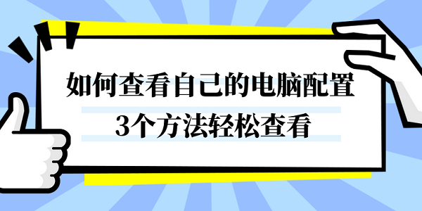 如何查看自己的電腦配置 3個方法輕松查看