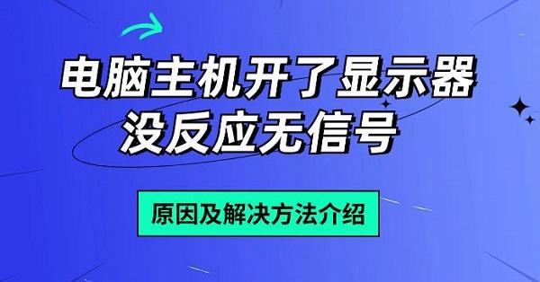 電腦主機(jī)開了顯示器沒反應(yīng)無信號 原因及解決方法介紹