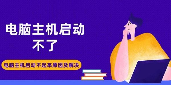 電腦主機(jī)啟動不了 電腦主機(jī)啟動不起來原因及解決